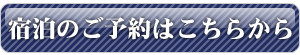 あえの風の予約申込み