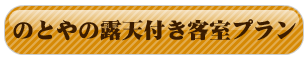 露天付き客室プランのご予約はこちらから