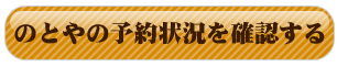 ご予約はこちらから