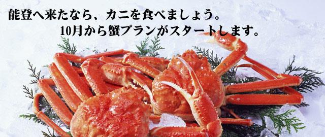 和倉温泉加賀屋でカニプラン