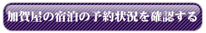 予約状況を確認